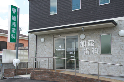 加藤歯科医院