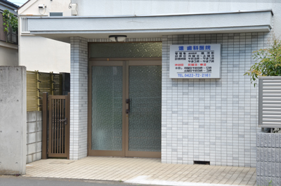 進歯科医院