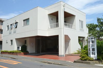 新川歯科医院