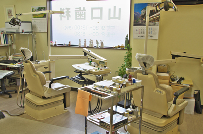 山口歯科診療所